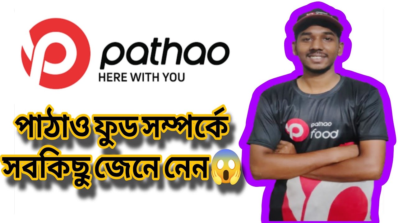 পাঠাও ফুড সম্পর্কে সব কিছু জেনে নেন..? #pathaofood #pathao 