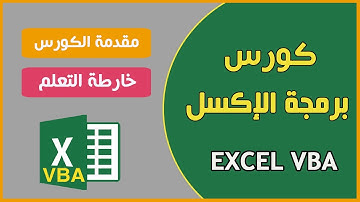كورس برمجة الإكسل | مقدمة الكورس و خارطة التعلم Excel VBA Course