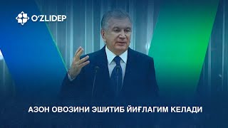 Шавкат Мирзиёев: “Азон овозини эшитиб йиғлагим келади”.