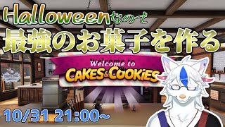 【Cooking Simulator】思わず涙が出ちゃうくらい最強のお菓子を作る【Vtuber/陽田白】