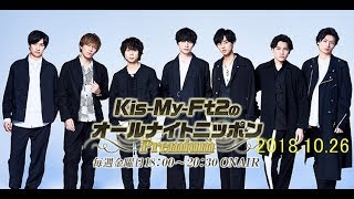 2018.10.26 Kis-My-Ft2のオールナイトニッポン(キスマイ北山宏光・宮田俊哉・二階堂高嗣)