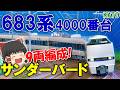 【大迫力！】683系4000番台「サンダーバード」をフル編成で導入！ 【鉄道模型・Nゲージ】