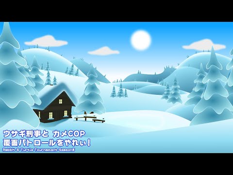 【みんゴル アプリ】Rabbit & Turtle Tournament Season8 09 ウサギ刑事とカメCOP 覆面パトロールをやれぃ!
