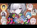 【めっちゃカメレオン】画伯集団によるめっちゃカメレオン【柘榴シロ】