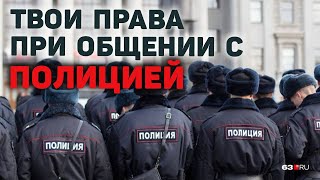 Что делать, если остановил полицейский? Права при задержании