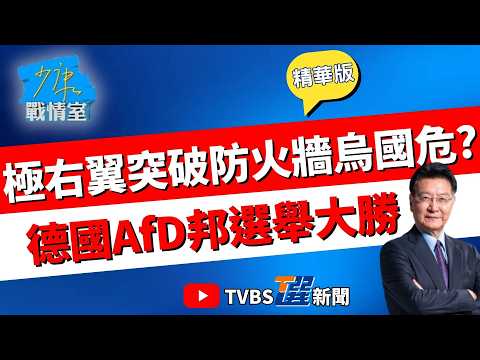 【少康戰情室精華版】 德國另類選擇黨地方選舉大勝! 極右翼將突破防火牆.烏克蘭危? 美伊終戰仍未見曙光 川普期中選舉也有危機? #沈富雄 #陳琬惠 #黃暐瀚 #陳以信 #游淑慧 #陳鳳馨