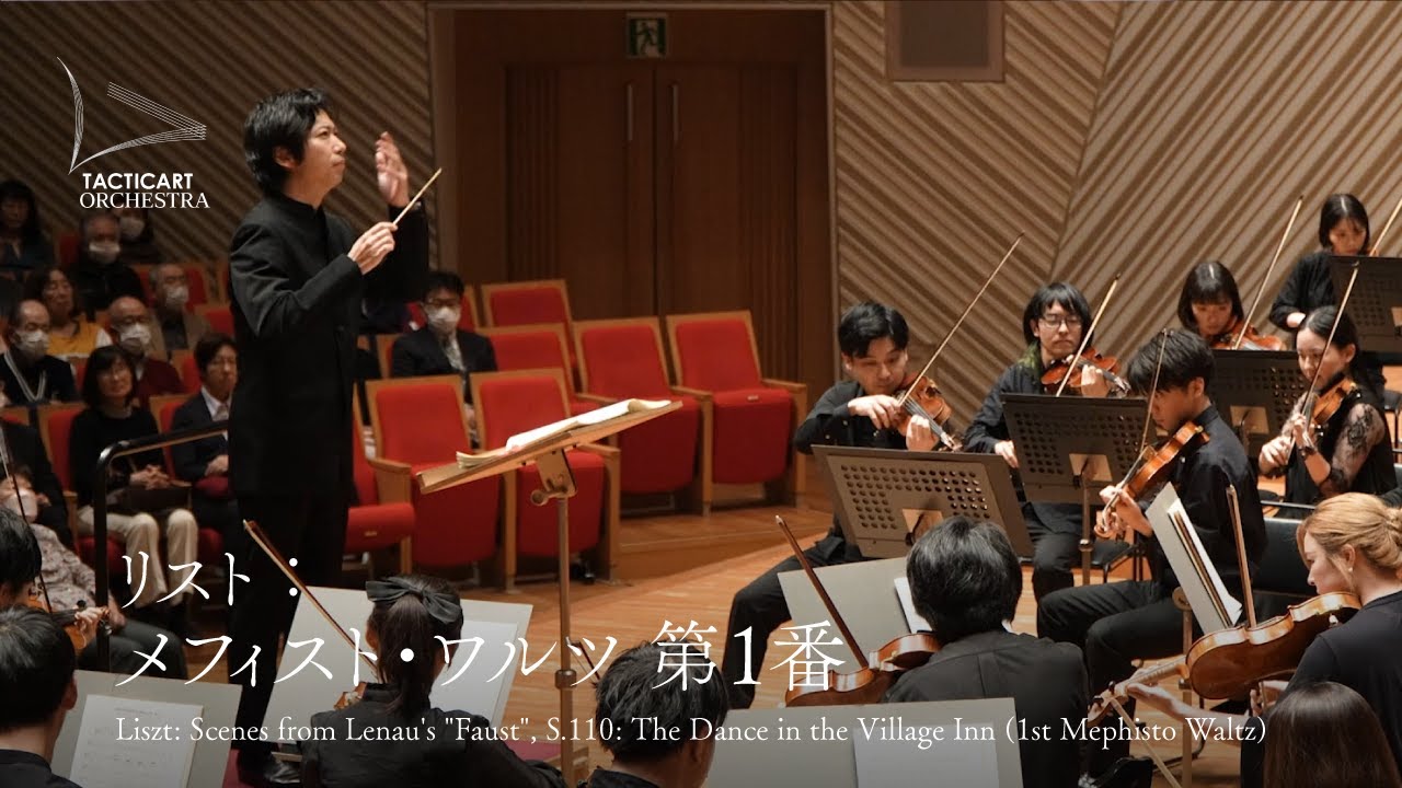 リスト：メフィスト・ワルツ 第1番｜Liszt: Scenes from Lenau's Faust, S.110: The Dance in the Village Inn