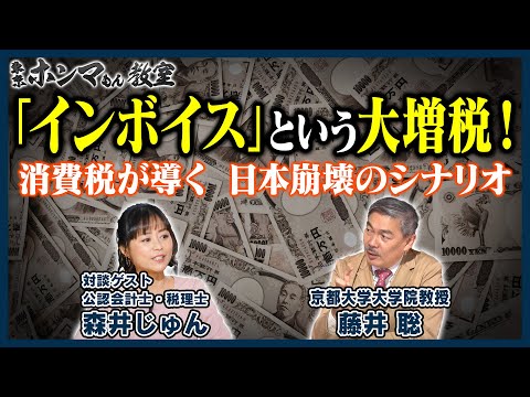 【東京ホンマもん教室】「インボイス」という大増税！ 消費税が導く日本崩壊のシナリオ（12月10日放送分）