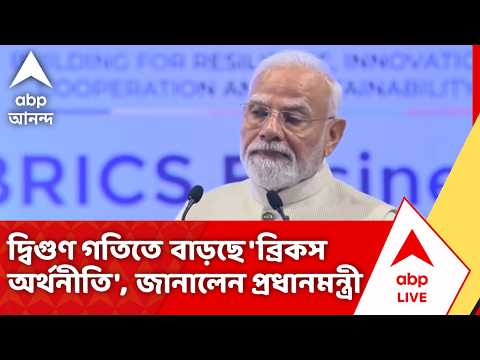 BRICS Summit 2026 | দ্বিগুণ গতিতে বেড়ে উঠছে BRICS দেশগুলির অর্থনীতি, জানালেন PM Modi