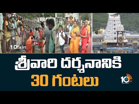 శ్రీవారి దర్శనానికి 30 గంటలు | Devotees huge rush @ Tirumala Temple | 10TV