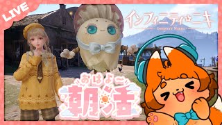 【朝活】おはよう🌤早朝ニキ👗✨【インフィニティニキ】