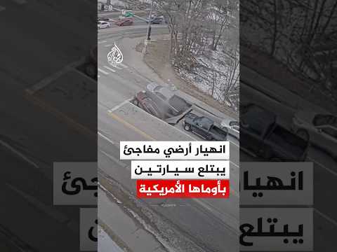 شاهد| انهيار أرضي مفاجئ يبتلع سيارتين بمدينة أوماها الأمريكية