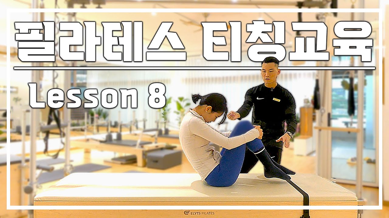 [필라테스 티칭교육] 8. Rolling like a Ball (feat.매트필라테스)