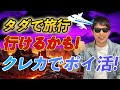 飛行機代金を払うやつはバカ？ポイントの税金も解説