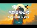 文殊菩薩心咒 智慧之光 開運加持 1 HOUR Manjushri Mantra 文殊菩薩心咒 智慧之光 開運加持 1 HOUR Manjushri Mantra