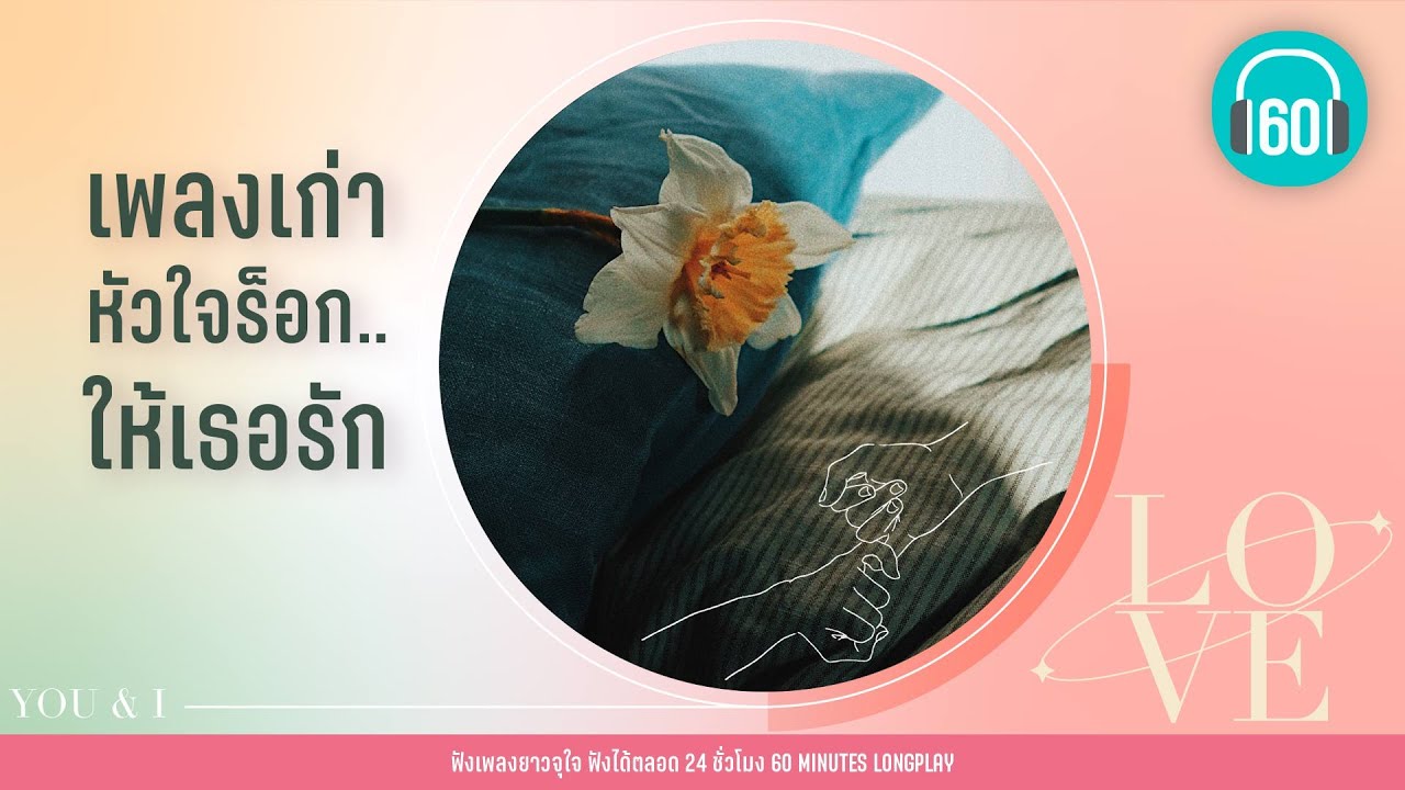 รวมเพลง เพลงเก่า หัวใจร็อก.. ให้เธอรัก [คืนจันทร์,เธอมีจริง,ไม่เคย]【LONGPLAY】