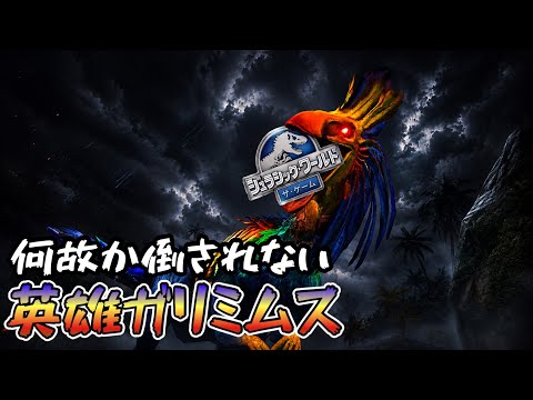 JW 忘れ去られたはずの恐竜『ガリミムス』が英雄化して死なない恐竜になってしまいました ジュラシックワールドザゲーム