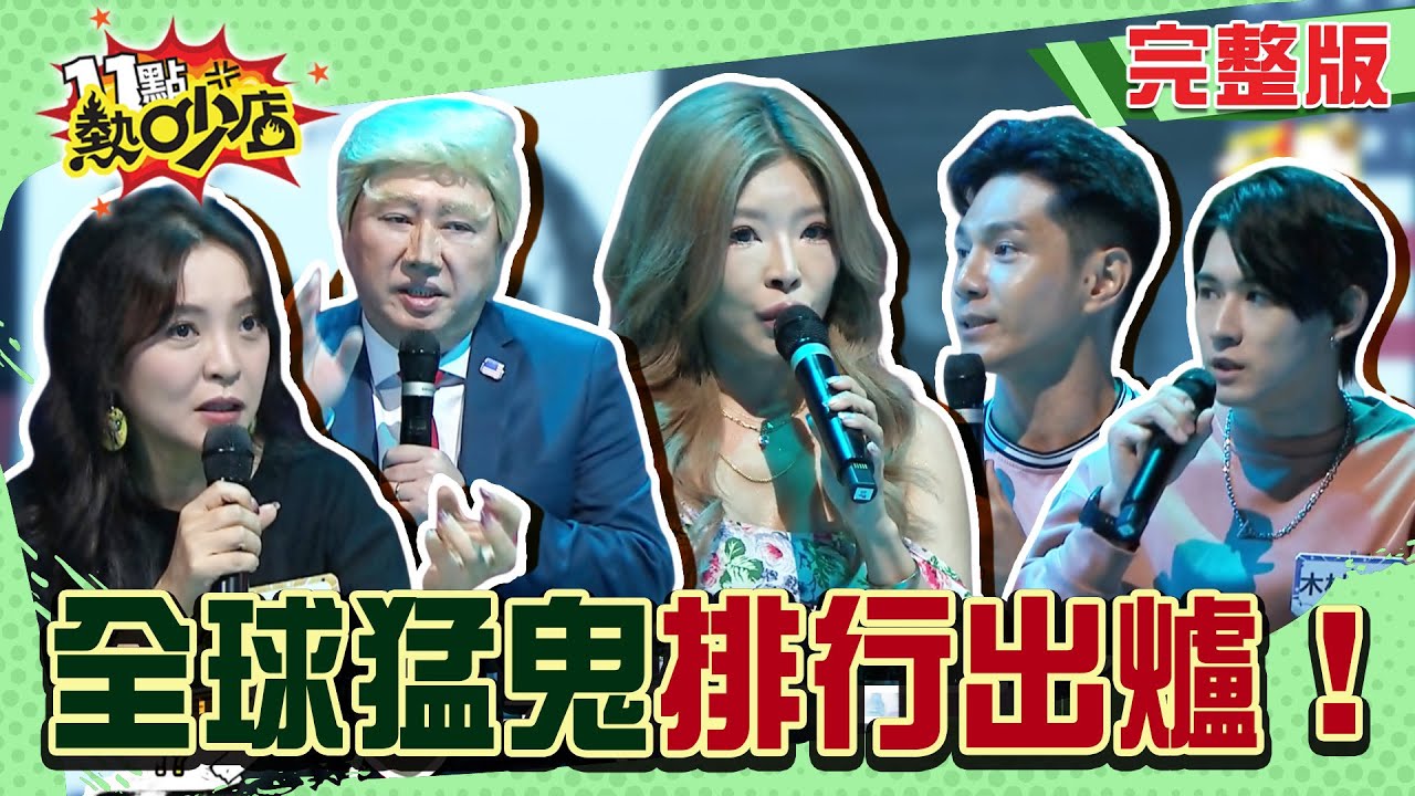 全球猛鬼排行出爐！古堡遇塞爾維亞軍人鬼魂拖著李愛綺不給走...知名賭場飯店床下藏一個人？！#11點熱吵店20250814(完整版)│#祖雄 #趙正平 #正太 #李愛綺 #陳宥心 #唐綺陽 #沈玉琳