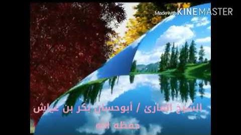 تلاوة رائعة للشيخ القارئ أبو حسان بكر بن عياش حفظه الله