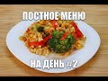 Постное Меню на День#2 Готовлю Завтрак, Обед И Ужин / как похудеть мария мироневич