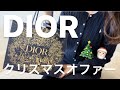 【DIOR】お得すぎるクリスマスオファー買ってきた