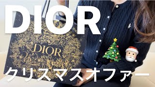 【DIOR】お得すぎるクリスマスオファー買ってきた