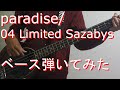 【TAB有・DL可】paradise/04 Limited Sazabysベース弾いてみた 【ダウンロードは概要欄からどうぞ!】