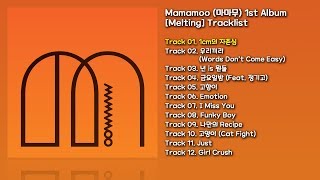 [전곡 듣기/Full Album] Mamamoo(마마무) 1st Album [Melting]