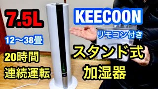 スタイリッシュな加湿器・スタンド式 7.5L リモコン付き・大容量 超音波式 加湿器 紹介