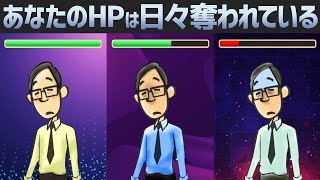 【今すぐやめて】あなたのHPを削る行動TOP 5