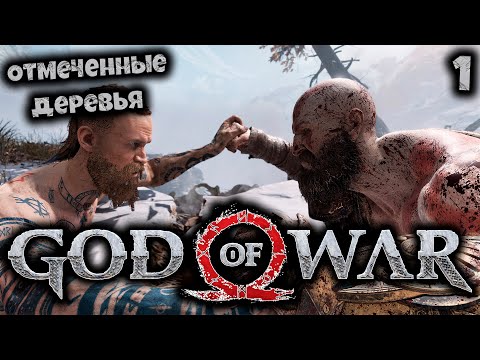 God of War - Отмеченные деревья #1