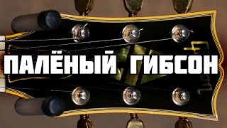 картинка: Палёный гибсон с Авито: по звуку как американец!