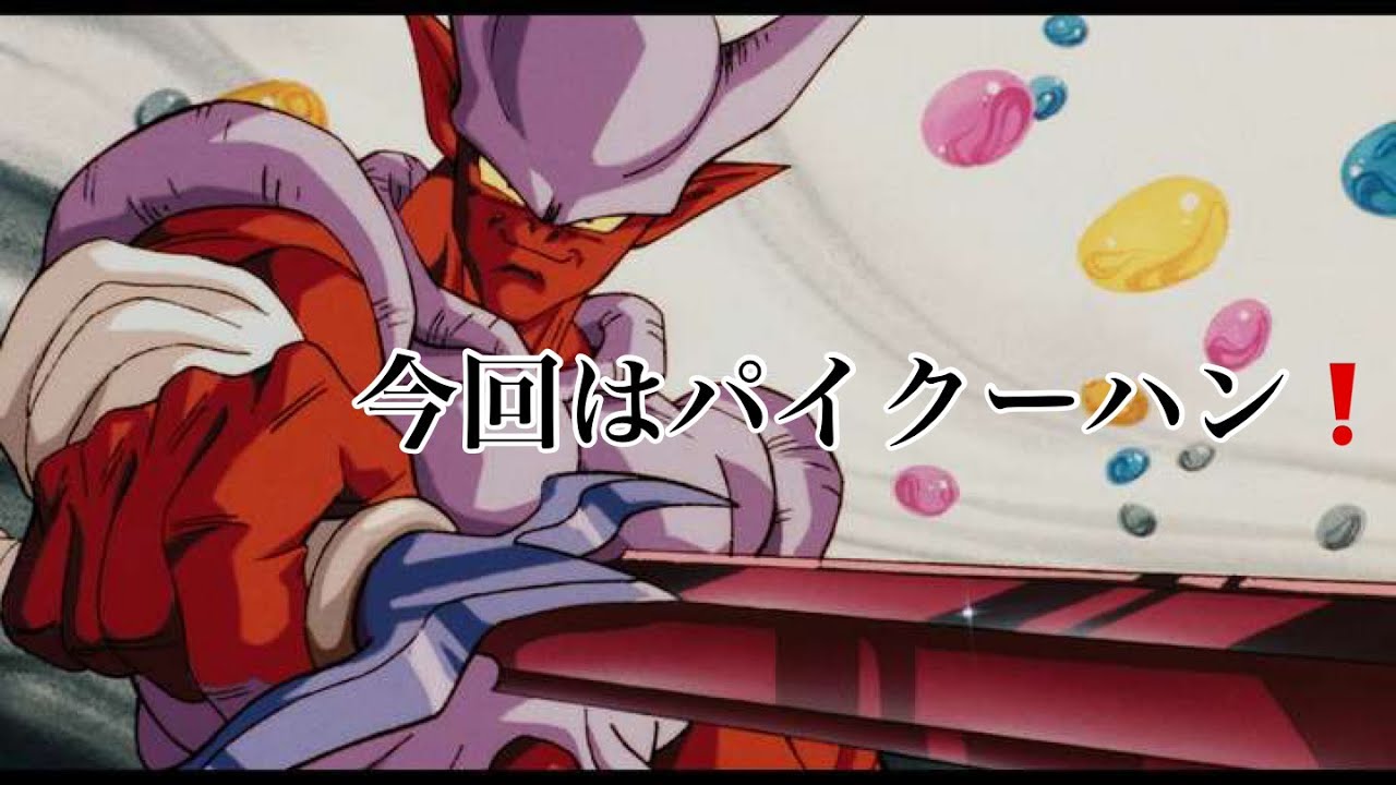 ドッカンバトル 復活のフュージョン いやwドッカンフェスジャネンバ パイクーハン ロネ Youtube