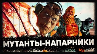 Мутанты-напарники | Лор мира Fallout