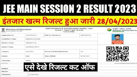 Jee main session 2 result | jee main session 2 result 2023 kaise dekhe/ jee main result release date