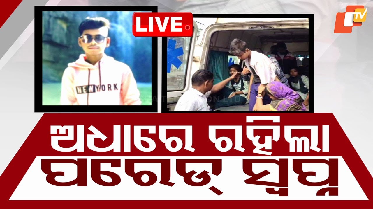 ????Live | ଅଧା ରହିଲା ପରେଡ୍ ସ୍ୱପ୍ନ | Republic Day | Road Accident | Student | Cuttack