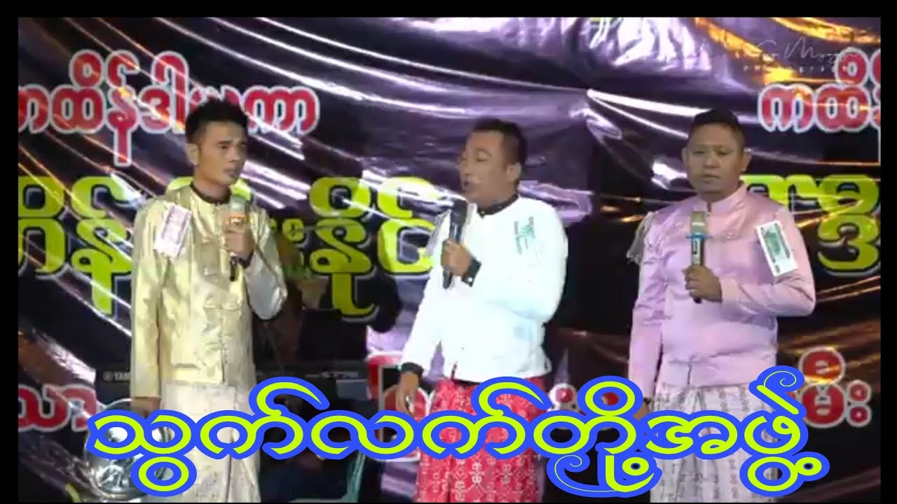 သွက်လက်တို့အဖွဲ့ ရဲ့ဟာသ ကြည့်လို့ကောင်းချက်