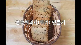 검은깨초콜릿