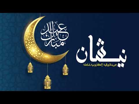 جريدة نيشان تتمنى لكم عيد مبارك سعيد و كل عام و انتم بالف خير