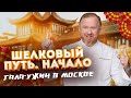 ЗА КАДРОМ ГАЛА-УЖИНА В МОСКВЕ