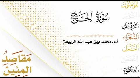 مقاصد المئين .. سورة الحج