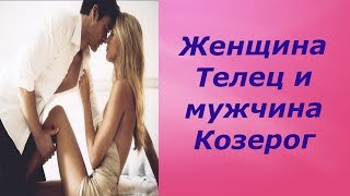 видео Совместимость гороскопов Козерог и Телец