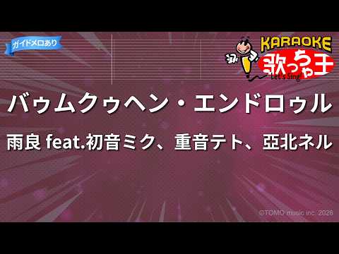 【カラオケ】バゥムクゥヘン・エンドロゥル / 雨良 feat.初音ミク、重音テト、亞北ネル