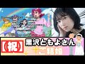 【祝】黒沢ともよさん、結婚される【反応集】【ドキドキ!プリキュア】