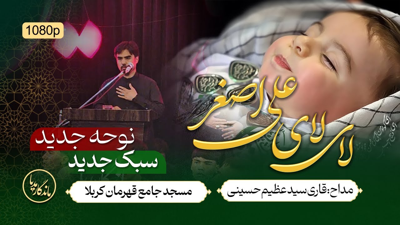 نوحه لای لای علی اصغر با مداح سید عظیم حسینی |دسته سینه زنی مسجد جامع مهدویه |مسجد جامع قهرمان کربلا