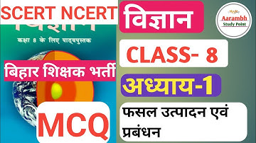 SCERT NCERT SCIENCE CLASS- 8 CHAPTER- 1 MCQ फसल उत्पादन एवं प्रबंधन #bpsc #upsc #shikshkbharti