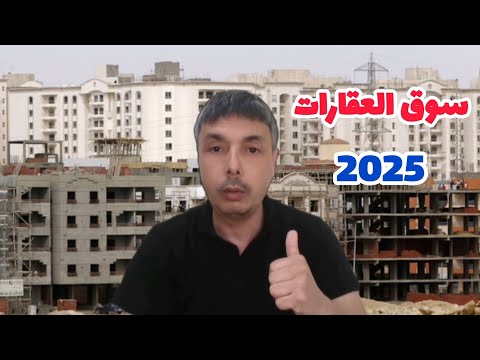 سوق العقارات 2025 ردو البال من هاد المستجدات ملي تبغي تشري
