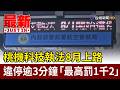 桃機科技執法8月上路 違停逾3分鐘「最高罰1千2」【最新快訊】
