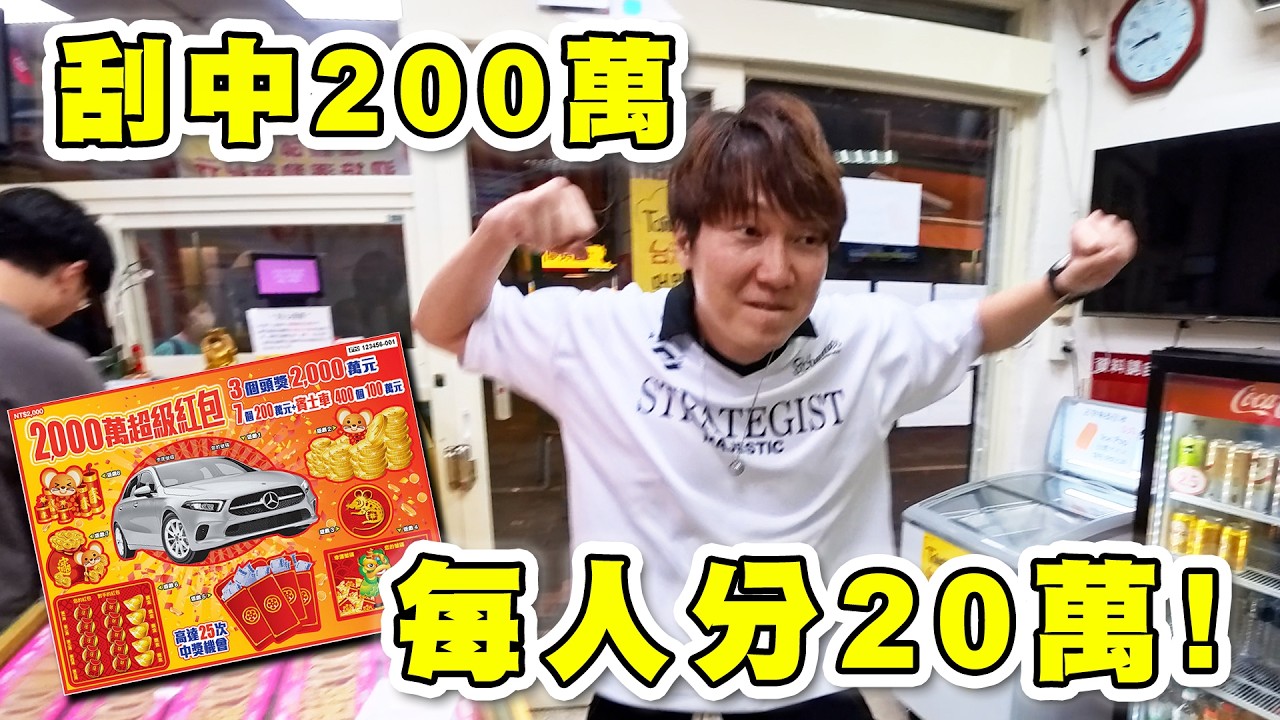 刮中200萬每人分20萬💰刮刮樂買到底‼️澳門人在台灣試手氣👌鈔級1000萬到底最高能刮多少❓【彩券路跑】