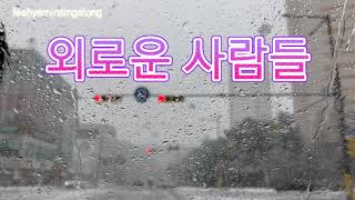 외로운 사람들 | 가수 이정선 님 | Lyrics 가사